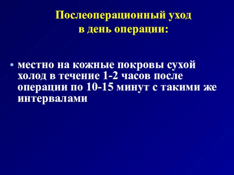 Послеоперационный уход в день операции: местно на кожные покровы сухой