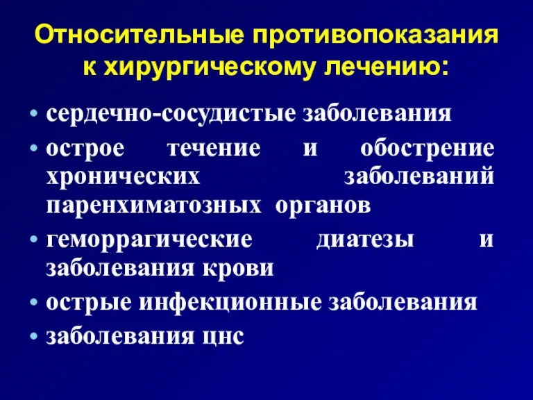 Относительные противопоказания к хирургическому лечению: сердечно-сосудистые заболевания острое течение и