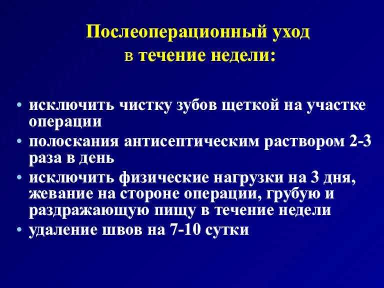 Послеоперационный уход в течение недели: исключить чистку зубов щеткой на