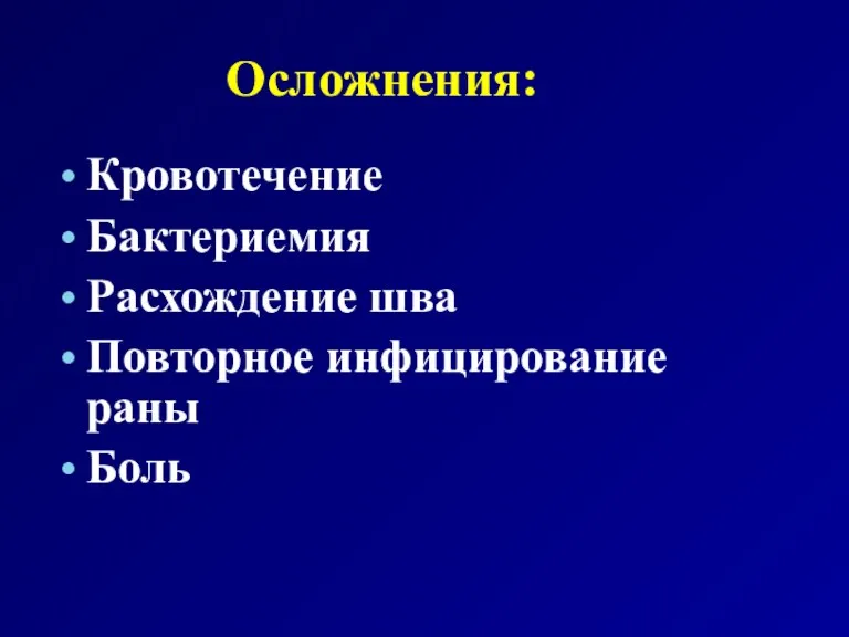 Осложнения: Кровотечение Бактериемия Расхождение шва Повторное инфицирование раны Боль