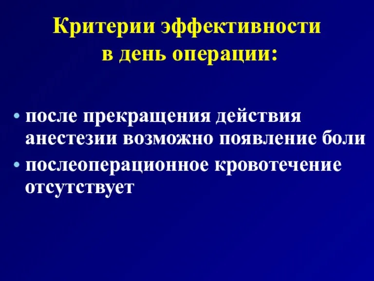 Критерии эффективности в день операции: после прекращения действия анестезии возможно появление боли послеоперационное кровотечение отсутствует