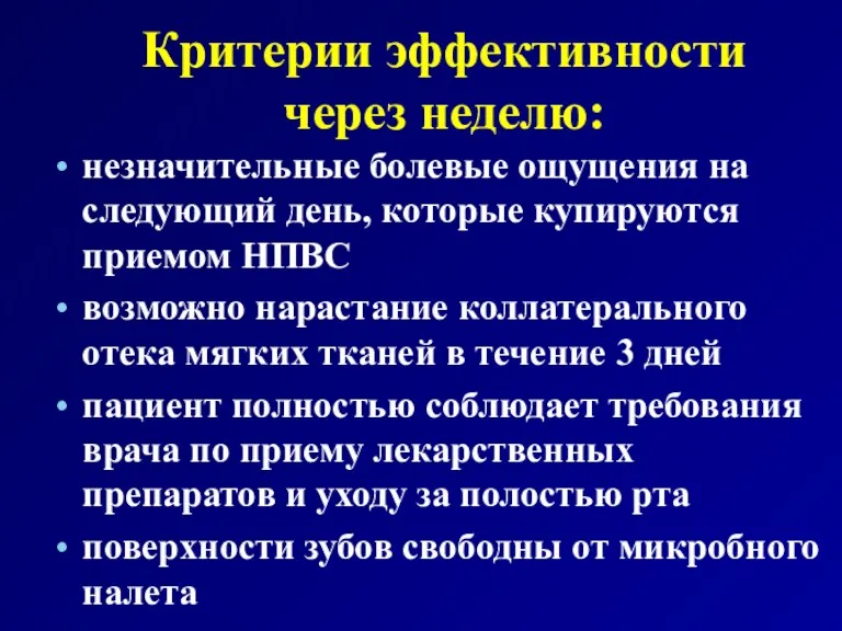 незначительные болевые ощущения на следующий день, которые купируются приемом НПВС