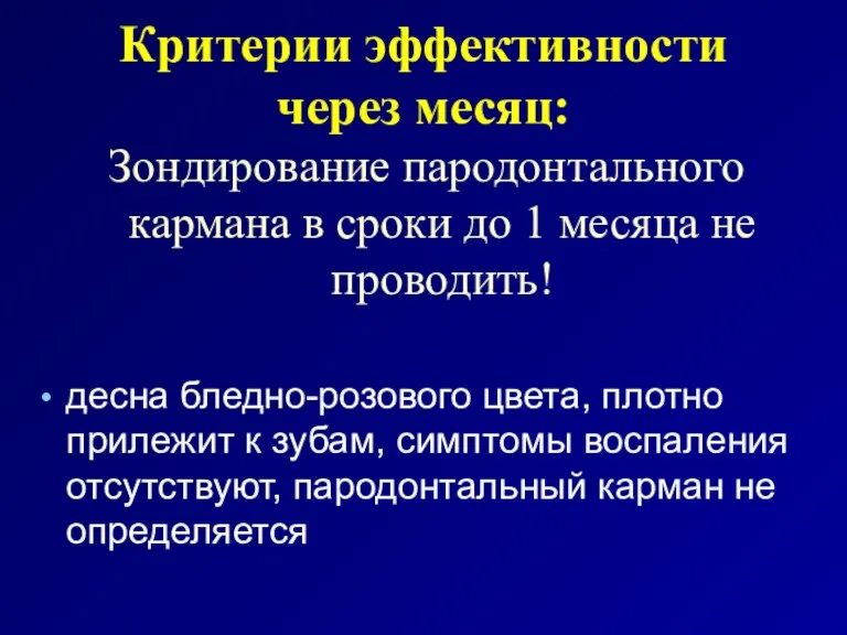 Зондирование пародонтального кармана в сроки до 1 месяца не проводить!