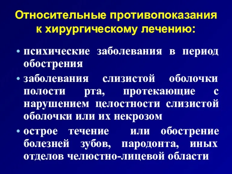 Относительные противопоказания к хирургическому лечению: психические заболевания в период обострения