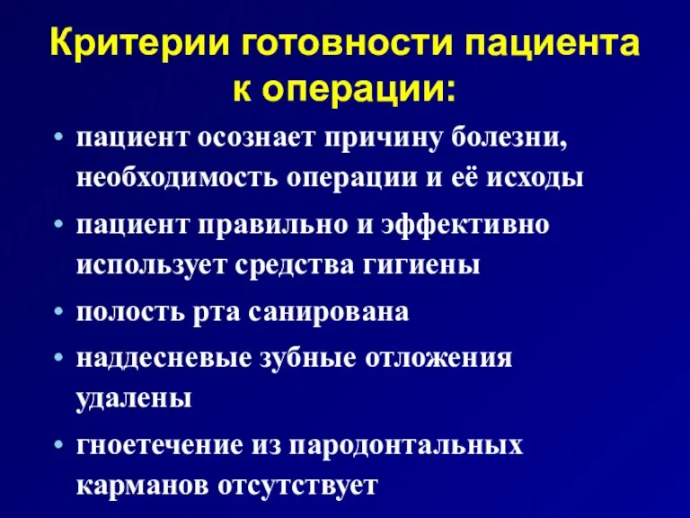 Критерии готовности пациента к операции: пациент осознает причину болезни, необходимость