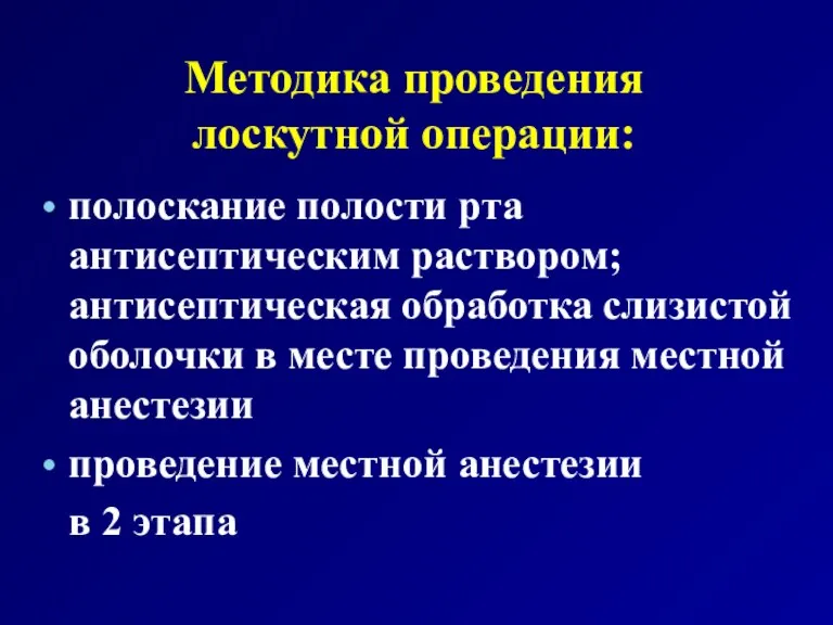 Методика проведения лоскутной операции: полоскание полости рта антисептическим раствором; антисептическая