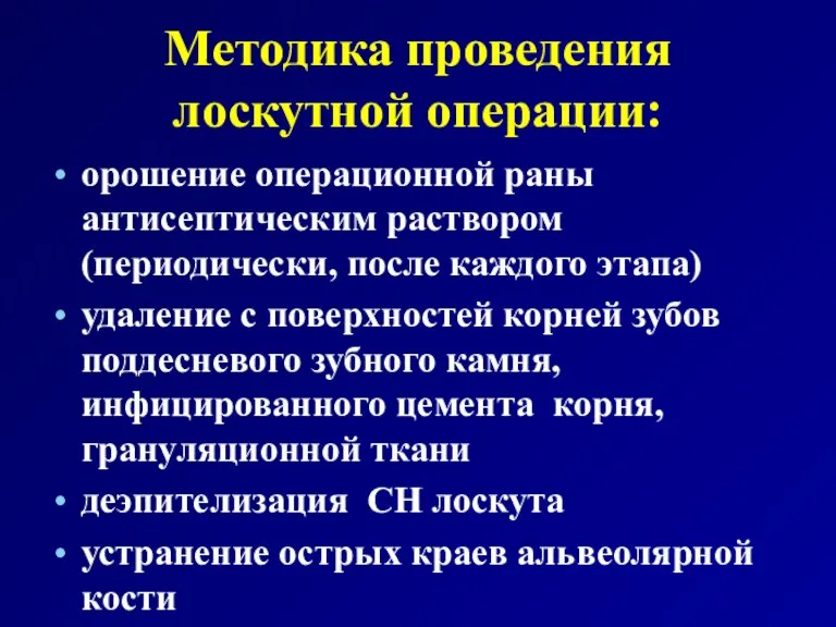 Методика проведения лоскутной операции: орошение операционной раны антисептическим раствором (периодически,