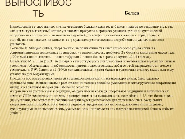 ВЫНОСЛИВОСТЬ Использование в спортивных диетах чрезмерно больших количеств белков и