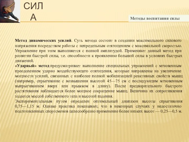 Методы воспитания силы Метод динамических усилий. Суть метода состоит в