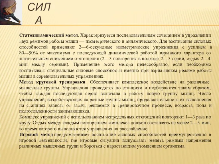 Статодинамический метод. Характеризуется последовательным сочетанием в упражнении двух режимов работы