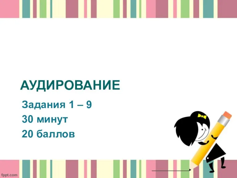 АУДИРОВАНИЕ Задания 1 – 9 30 минут 20 баллов