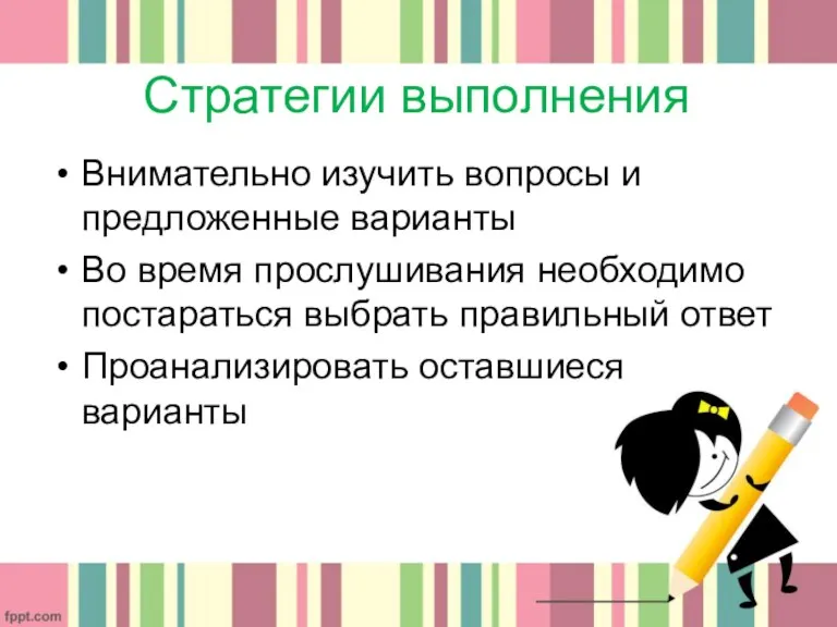 Стратегии выполнения Внимательно изучить вопросы и предложенные варианты Во время