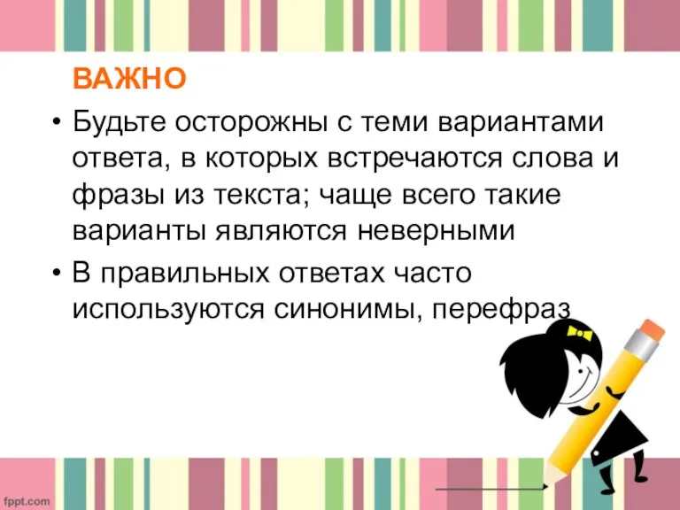 ВАЖНО Будьте осторожны с теми вариантами ответа, в которых встречаются