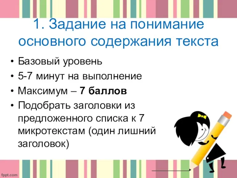 1. Задание на понимание основного содержания текста Базовый уровень 5-7