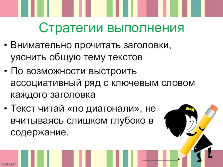 Стратегии выполнения Внимательно прочитать заголовки, уяснить общую тему текстов По