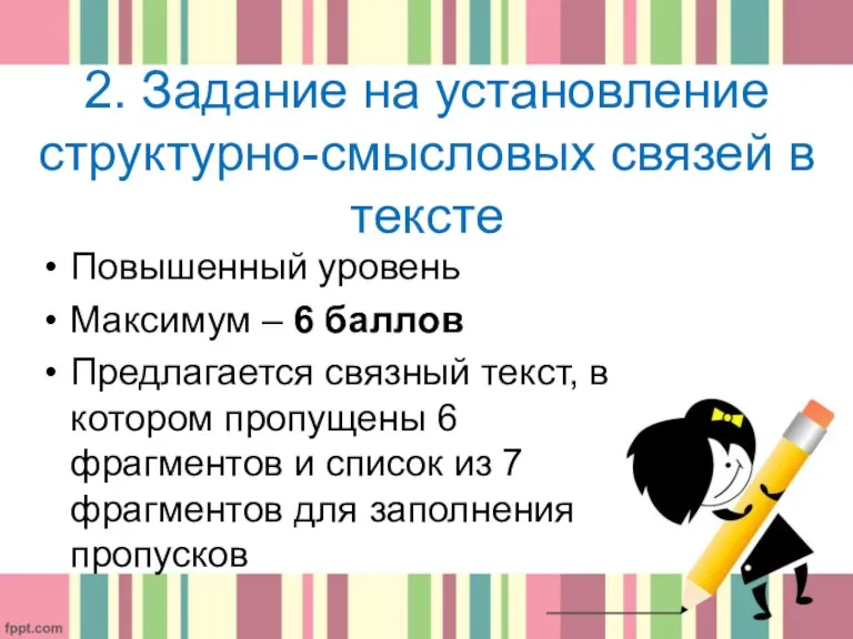 2. Задание на установление структурно-смысловых связей в тексте Повышенный уровень