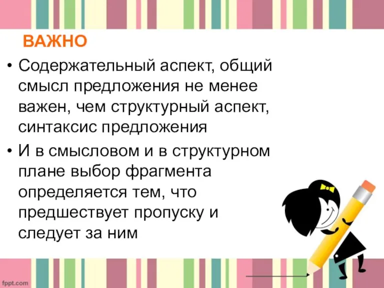 ВАЖНО Содержательный аспект, общий смысл предложения не менее важен, чем