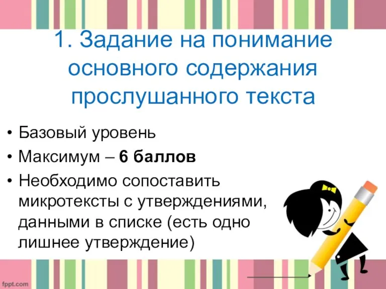 1. Задание на понимание основного содержания прослушанного текста Базовый уровень