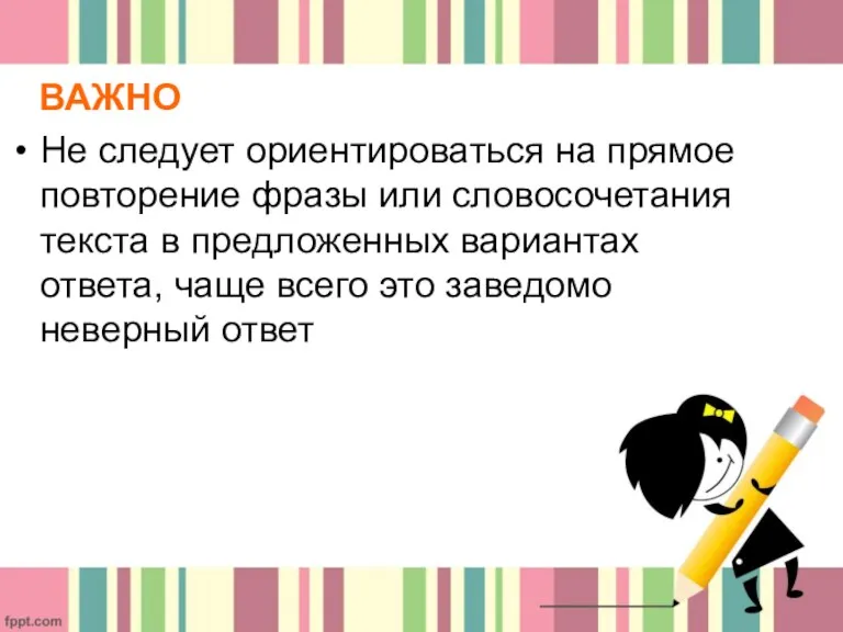 ВАЖНО Не следует ориентироваться на прямое повторение фразы или словосочетания