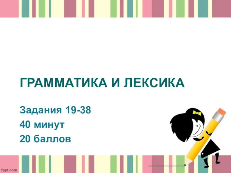 ГРАММАТИКА И ЛЕКСИКА Задания 19-38 40 минут 20 баллов