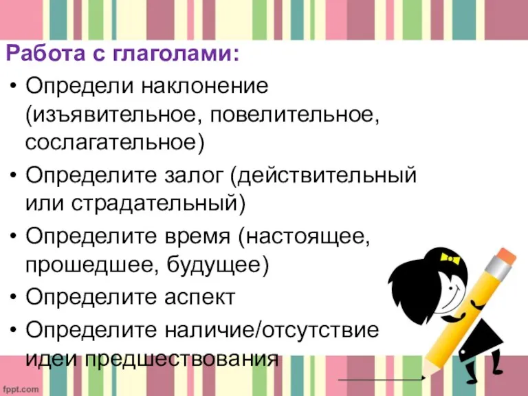 Работа с глаголами: Определи наклонение (изъявительное, повелительное, сослагательное) Определите залог