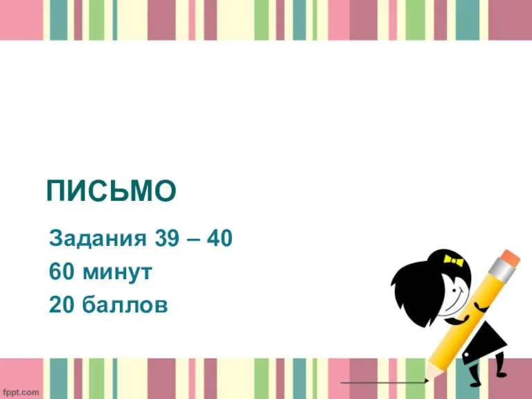 ПИСЬМО Задания 39 – 40 60 минут 20 баллов