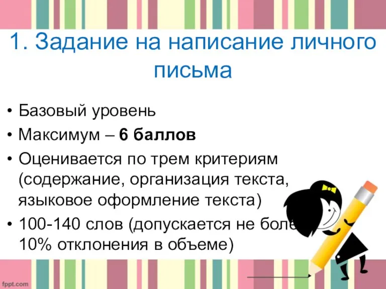 1. Задание на написание личного письма Базовый уровень Максимум –