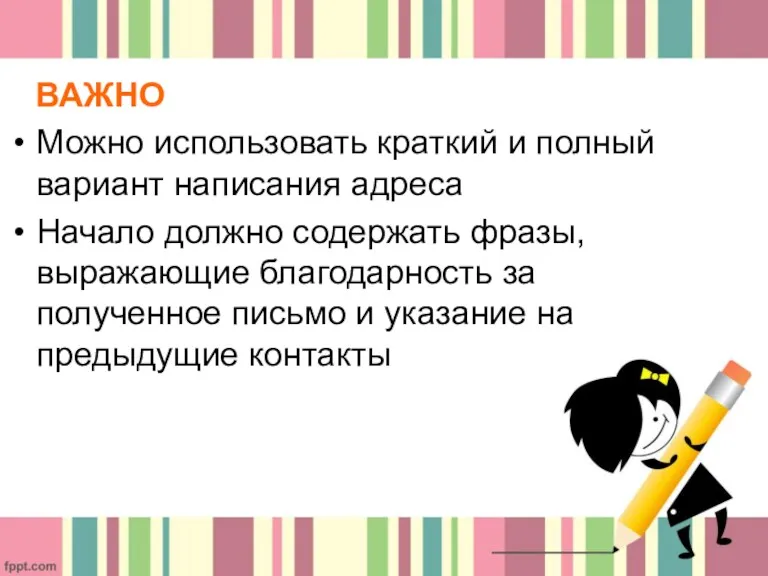 ВАЖНО Можно использовать краткий и полный вариант написания адреса Начало