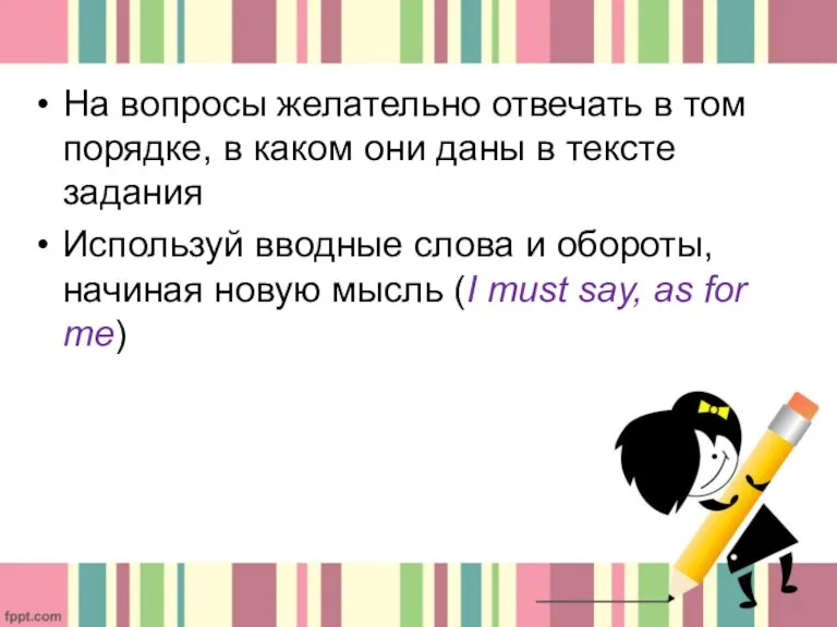 На вопросы желательно отвечать в том порядке, в каком они