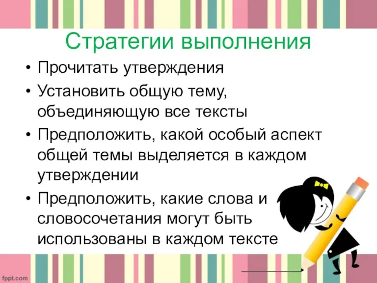 Стратегии выполнения Прочитать утверждения Установить общую тему, объединяющую все тексты