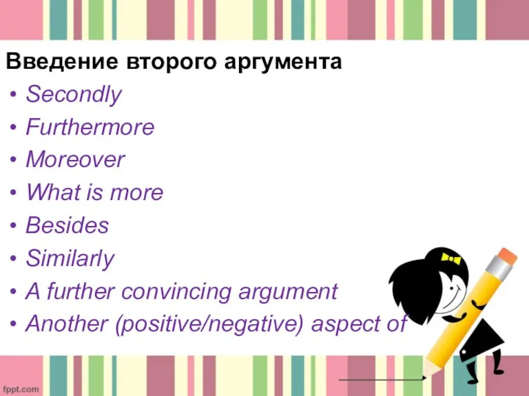 Введение второго аргумента Secondly Furthermore Moreover What is more Besides