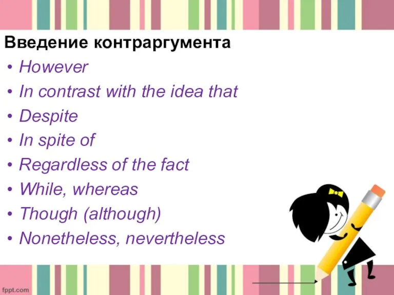 Введение контраргумента However In contrast with the idea that Despite