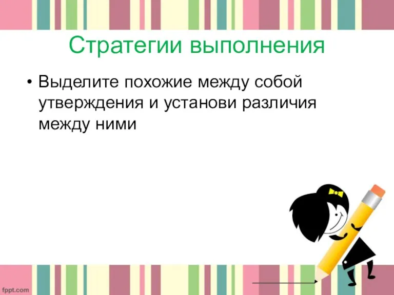 Стратегии выполнения Выделите похожие между собой утверждения и установи различия между ними