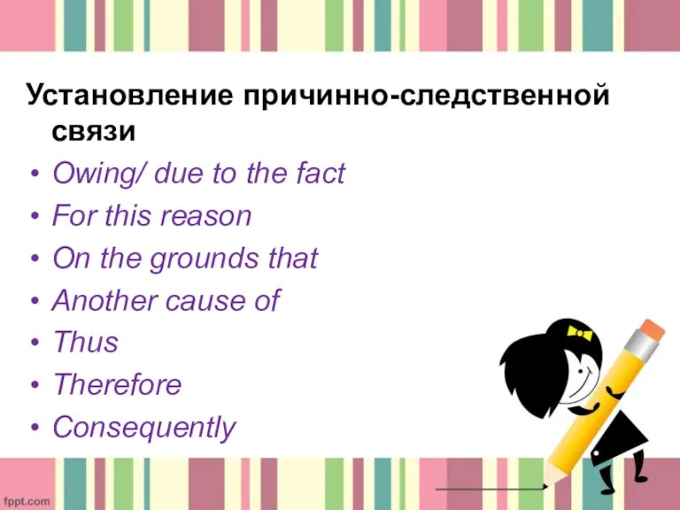 Установление причинно-следственной связи Owing/ due to the fact For this