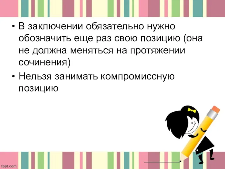 В заключении обязательно нужно обозначить еще раз свою позицию (она