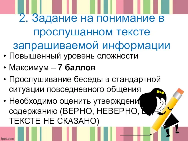 2. Задание на понимание в прослушанном тексте запрашиваемой информации Повышенный