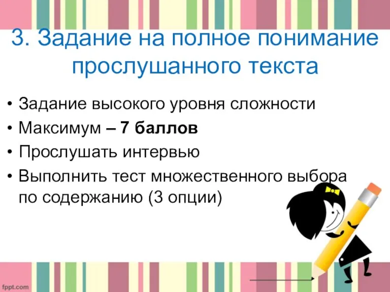 3. Задание на полное понимание прослушанного текста Задание высокого уровня