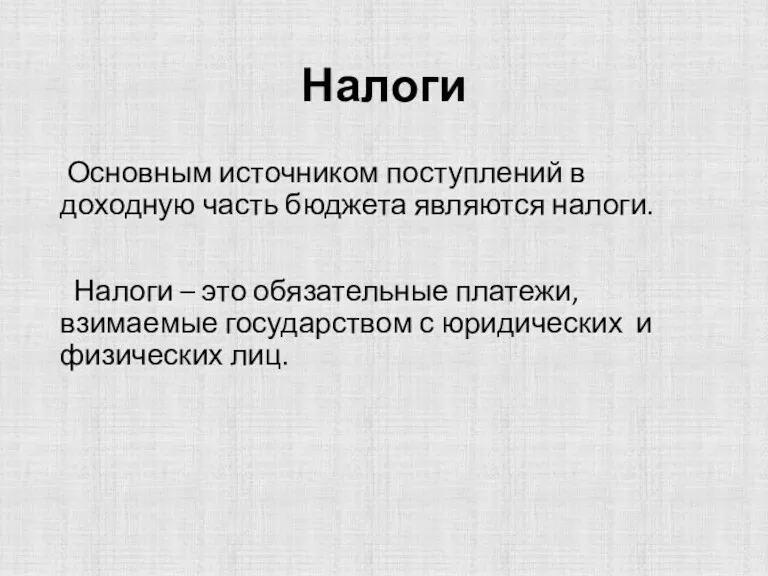 Налоги Основным источником поступлений в доходную часть бюджета являются налоги.