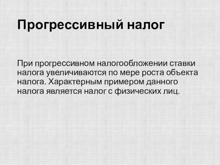 Прогрессивный налог При прогрессивном налогообложении ставки налога увеличиваются по мере