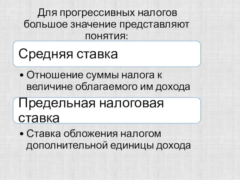 Для прогрессивных налогов большое значение представляют понятия: