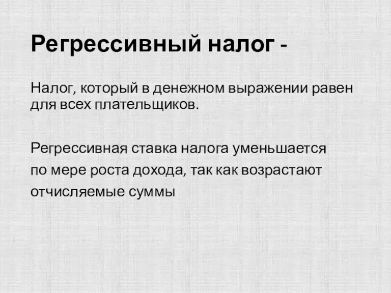 Регрессивный налог - Налог, который в денежном выражении равен для