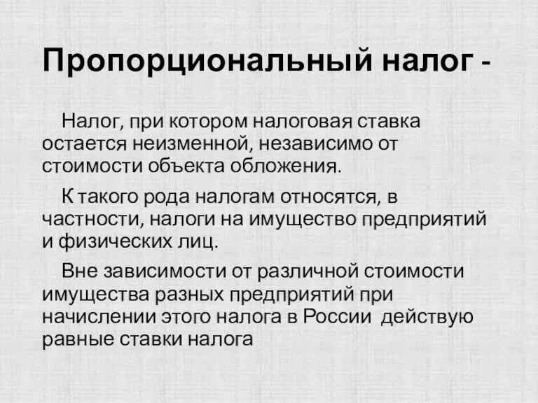 Пропорциональный налог - Налог, при котором налоговая ставка остается неизменной,