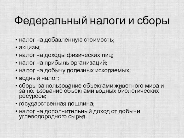 Федеральный налоги и сборы налог на добавленную стоимость; акцизы; налог