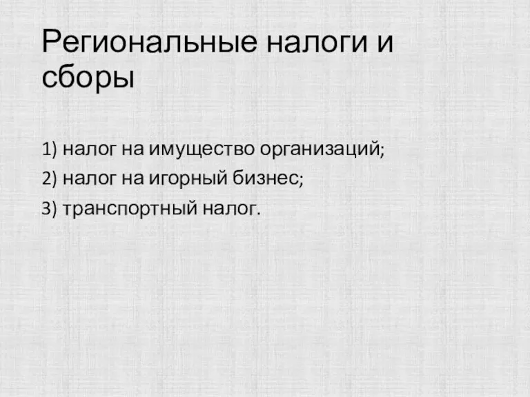 Региональные налоги и сборы 1) налог на имущество организаций; 2)