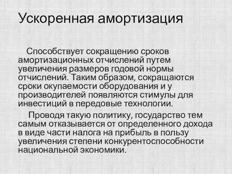 Ускоренная амортизация Способствует сокращению сроков амортизационных отчислений путем увеличения размеров