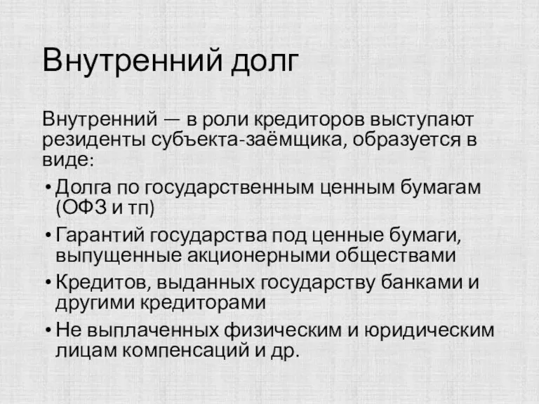 Внутренний долг Внутренний — в роли кредиторов выступают резиденты субъекта-заёмщика,