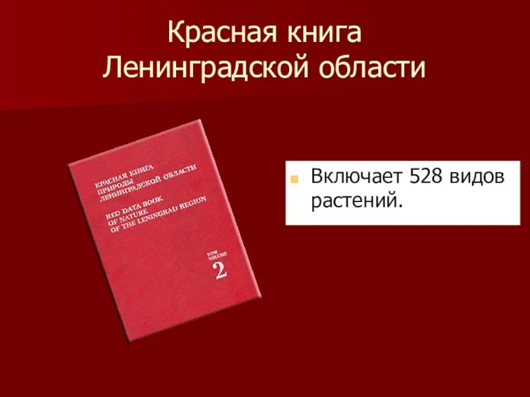 Красная книга Ленинградской области Включает 528 видов растений.