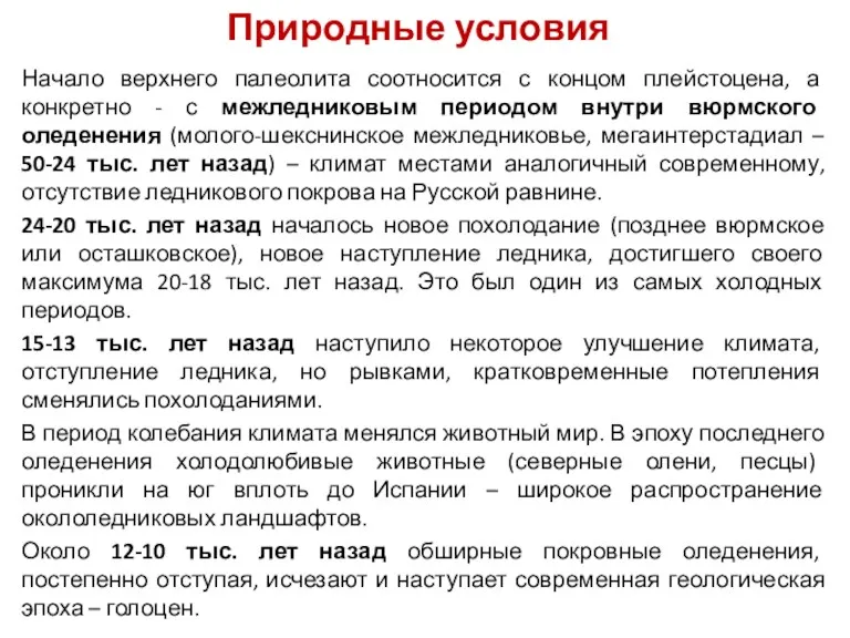 Природные условия Начало верхнего палеолита соотносится с концом плейстоцена, а