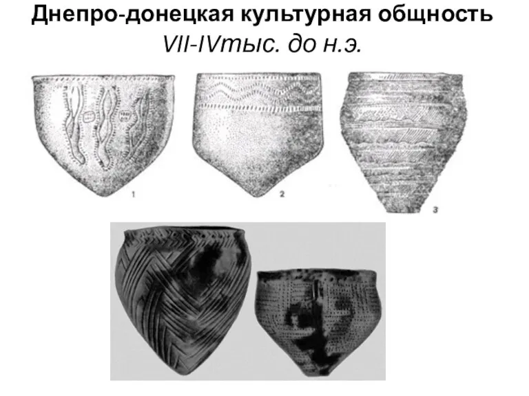 Днепро-донецкая культурная общность VII-IVтыс. до н.э.