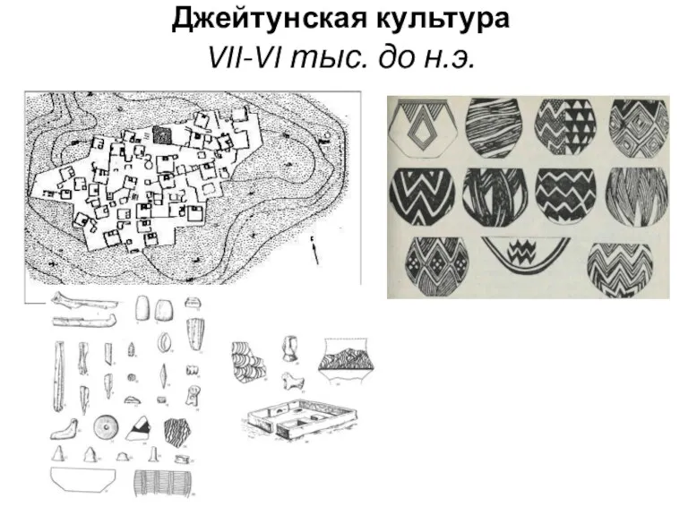 Джейтунская культура VII-VI тыс. до н.э.